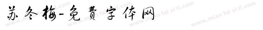 苏冬梅字体转换