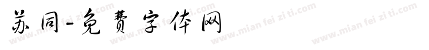 苏同字体转换