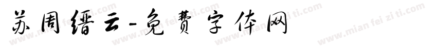 苏周缙云字体转换