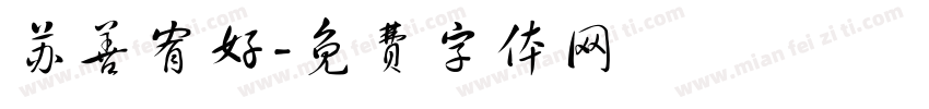 苏善宥好字体转换