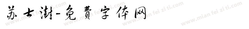 苏士澍字体转换