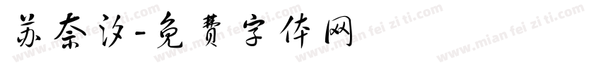 苏奈汐字体转换