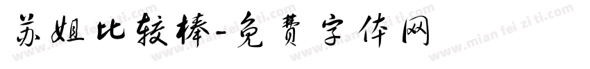 苏姐比较棒字体转换
