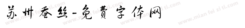 苏州蚕丝字体转换