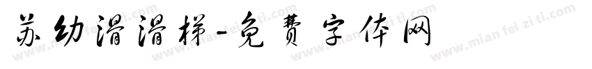苏幼滑滑梯字体转换