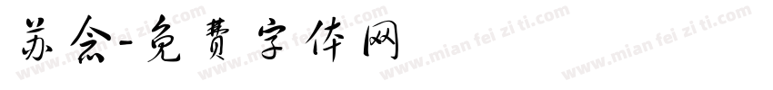 苏念字体转换