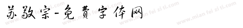 苏敬宗字体转换