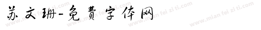 苏文珊字体转换
