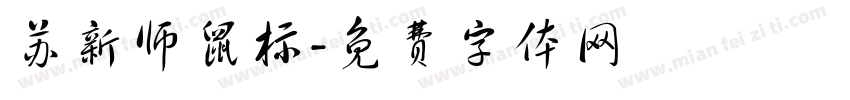 苏新师鼠标字体转换