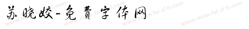 苏晓姣字体转换