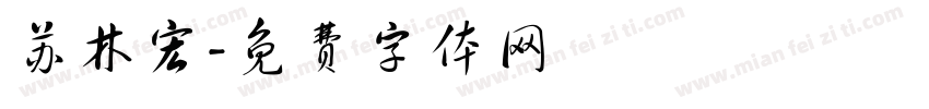苏林宏字体转换