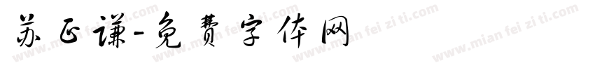 苏正谦字体转换