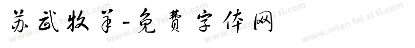 苏武牧羊字体转换