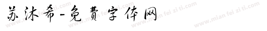 苏沐希字体转换