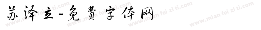 苏泽立字体转换
