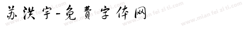 苏洪宇字体转换