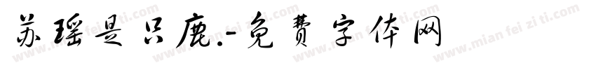 苏瑶是只鹿.字体转换