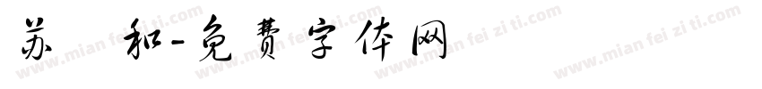 苏璟和字体转换