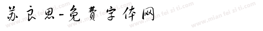 苏良思字体转换