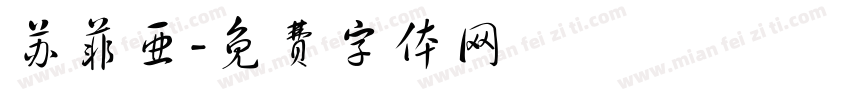 苏菲亚字体转换