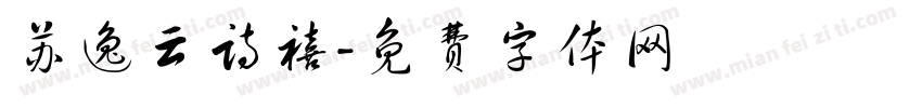 苏逸云诗禧字体转换