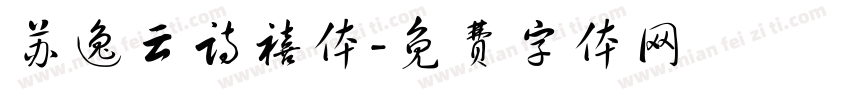 苏逸云诗禧体字体转换
