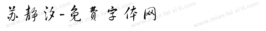 苏静汐字体转换
