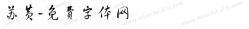 苏黄字体转换