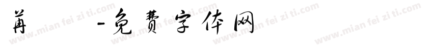 苒莯莯字体转换