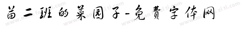 苗二班的菜园子字体转换