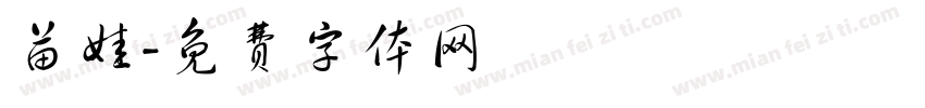 苗娃字体转换