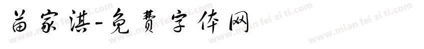 苗家淇字体转换