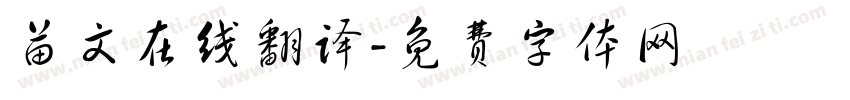 苗文在线翻译字体转换