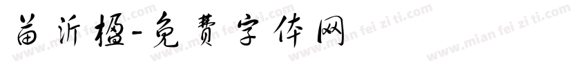 苗沂楹字体转换