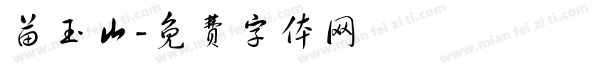 苗玉山字体转换