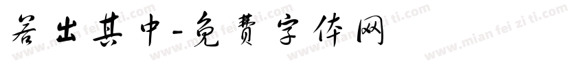 若出其中字体转换