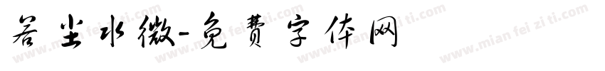 若尘水微字体转换