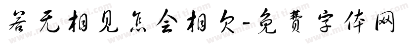 若无相见怎会相欠字体转换