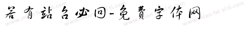 若有站召必回字体转换