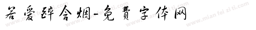 若爱醉含烟字体转换
