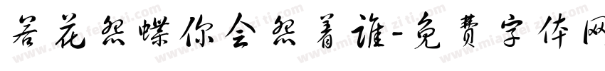 若花怨蝶你会怨着谁字体转换 若花怨蝶你会怨着谁字体转换