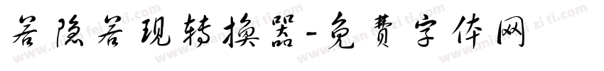 若隐若现转换器字体转换