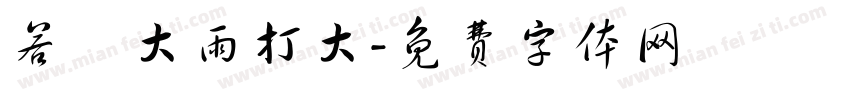 若風大雨打大字体转换