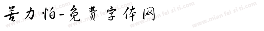 苦力怕字体转换