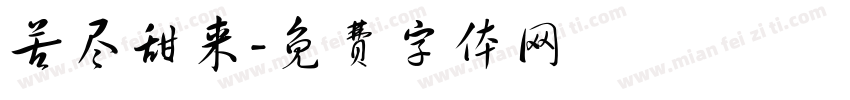 苦尽甜来字体转换