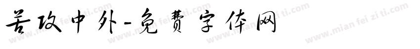 苦攻中外字体转换