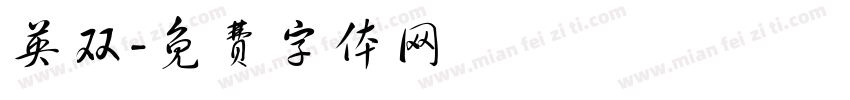英双字体转换