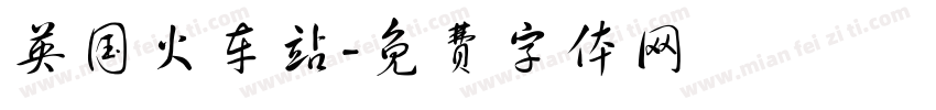 英国火车站字体转换