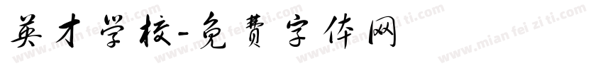 英才学校字体转换