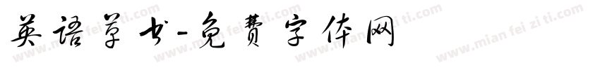 英语草书字体转换
